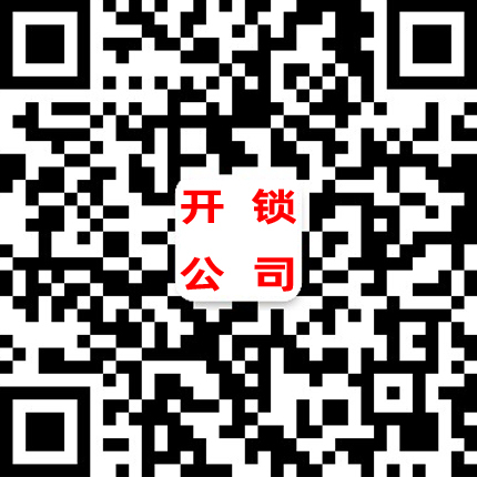 新塘开锁公司-新塘开锁二维码