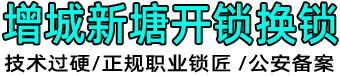 新塘开锁公司,新塘开锁换锁
